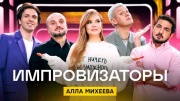 Импровизаторы 3 сезон 4 выпуск 19.04.2024