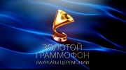 Золотой граммофон Лауреаты церемонии 2024 год 01.05.2024